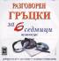 Разговорен гръцки за 6 седмици CD