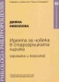 Идеята за човека в старогръцката лирика /архаика и класика/