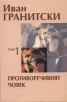 Съчинения в седем тома Т.1: Противоречивият човек. Критика
