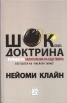 Шоковата доктрина/ твърда корица