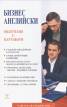 Бизнес английски: Общуване с партньори