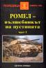 Ромел - вълшебникът на пустинята Ч.1