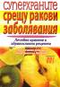 Суперхраните срещу ракови заболявания: Лечебно хранене и здравословни рецепти