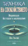 Техника на спокойствието. Медитация без магия и мистицизъм