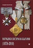 Наградната система на България /1878-2010/