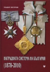 Наградната система на България /1878-2010/
