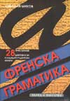 Френска граматика с упражнения, тестове и диктовки