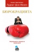 Бюрокрацията