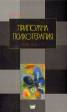 Приложна психотерапия Т.2/ ч.2 - твърда корица