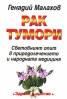 Рак.Тумори: Световният опит в природолечението и народната медицина