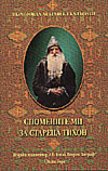 Спомените ми за стареца Тихон