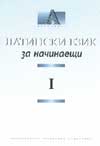 Латински език за начинаещи I