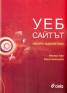 УЕБ сайтът: Мисията задължителна