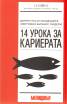 14 урока за кариерата