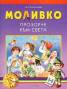 Моливко: Прозорче към света 5-6 г.