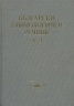 Български етимологичен речник Т.1