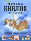 Детска библия за ХХI век