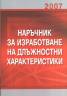 Наръчник за изработване на длъжностни характеристики/ 2007
