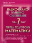 Национално външно оценяване след 7 клас. Текуща подготовка Математика/ 16 примерни теста