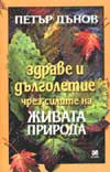 Здраве и дълголетие чрез силите на живата природа