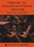 Учебник по психоаналитична терапия Т.1: Основи