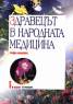 Здравецът в народната медицина