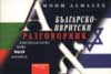 Българско-ивритски разговорник