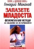 Запазете младостта
