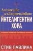 Личностно усъвършенстване за интелигентни хора