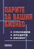 Парите за вашия бизнес