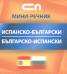 Испанско-български; Българско-испански/ Мини-речник