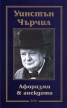 Уинстън Чърчил: Афоризми & анекдоти