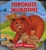 Горските животни/ Книжка с дръжка
