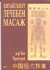 Китайският лечебен масаж