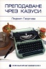 Преподаване чрез казуси