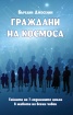 Граждани на Космоса