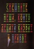 Смешните неща, които децата казват и правят