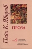 Съчинения в 7 тома Т.2: Проза