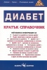Диабет. Кратък справочник