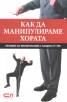 Как да манипулираме хората