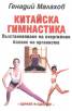 Китайска гимнастика. Възстановяване на енергийния баланс на организма