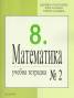 Учебна тетрадка по математика №2 за 8 клас/ По новата учебна програма