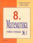Учебна тетрадка по математика №1 за 8 клас/ По новата учебна програма