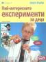Най-интересните експерименти за деца Кн.1