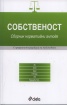 Собственост. Сборник нормативни актове/ С предишните редакции на текстовете