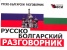 Русско-болгарский разговорник