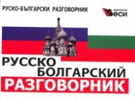 Русско-болгарский разговорник