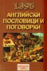 1395 Английски пословици и поговорки