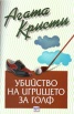 Убийство на игрището за голф