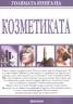 Голямата книга на козметиката